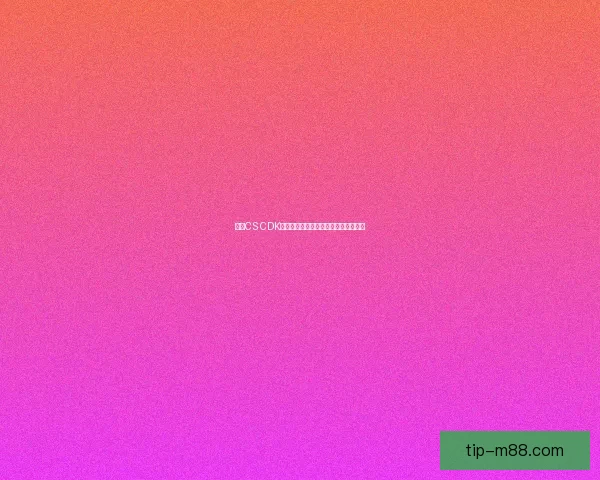 基于CS CDK平台的企业级应用开发与优化实践探讨