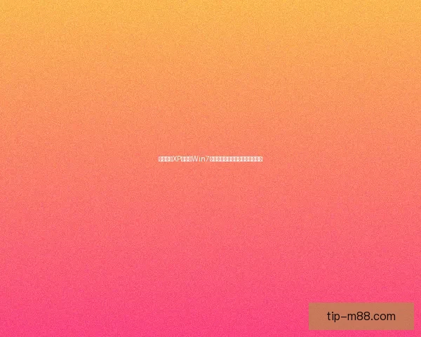 打造基于XP系统仿Win7界面的个性化桌面体验与优化方案